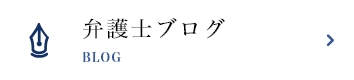 弁護士ブログ BLOG