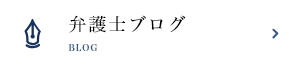 弁護士ブログ BLOG