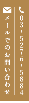 メールでのお問い合わせ 電話番号:03-6261-6696