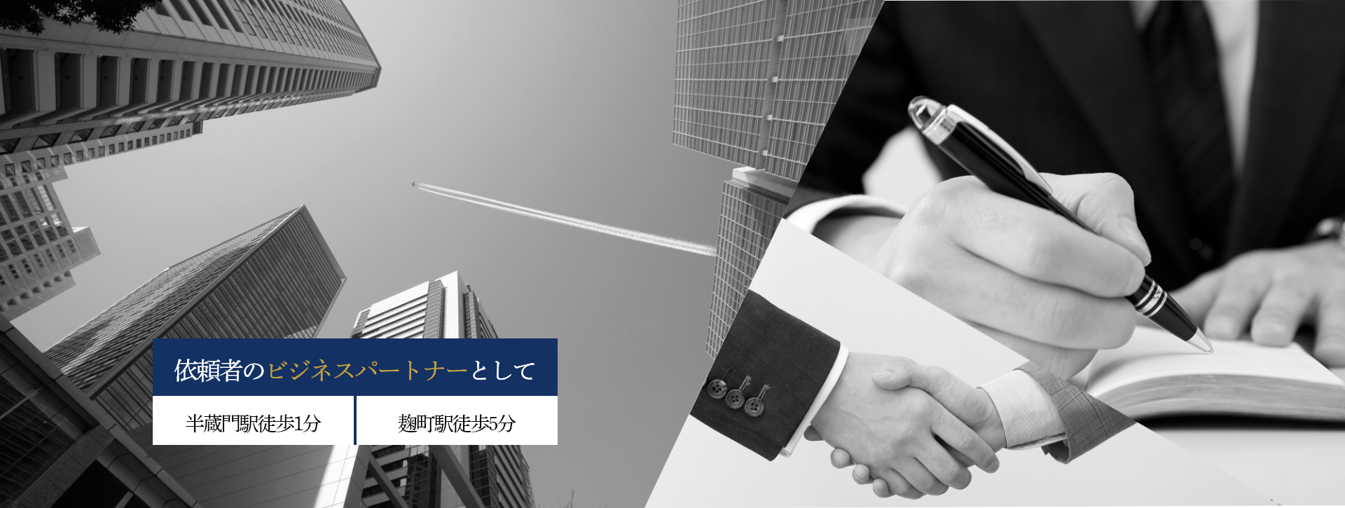 For Client 依頼者のビジネスパートナーとして 麹町駅徒歩3分 半蔵門駅徒歩4分