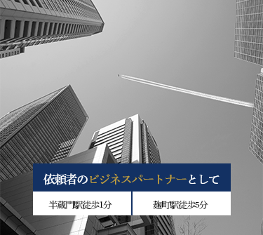 For Client 依頼者のビジネスパートナーとして 麹町駅徒歩3分 半蔵門駅徒歩4分