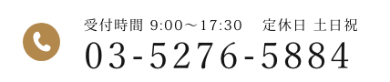 03-6261-6696 受付時間 10:00～17:00 定休日 土日祝